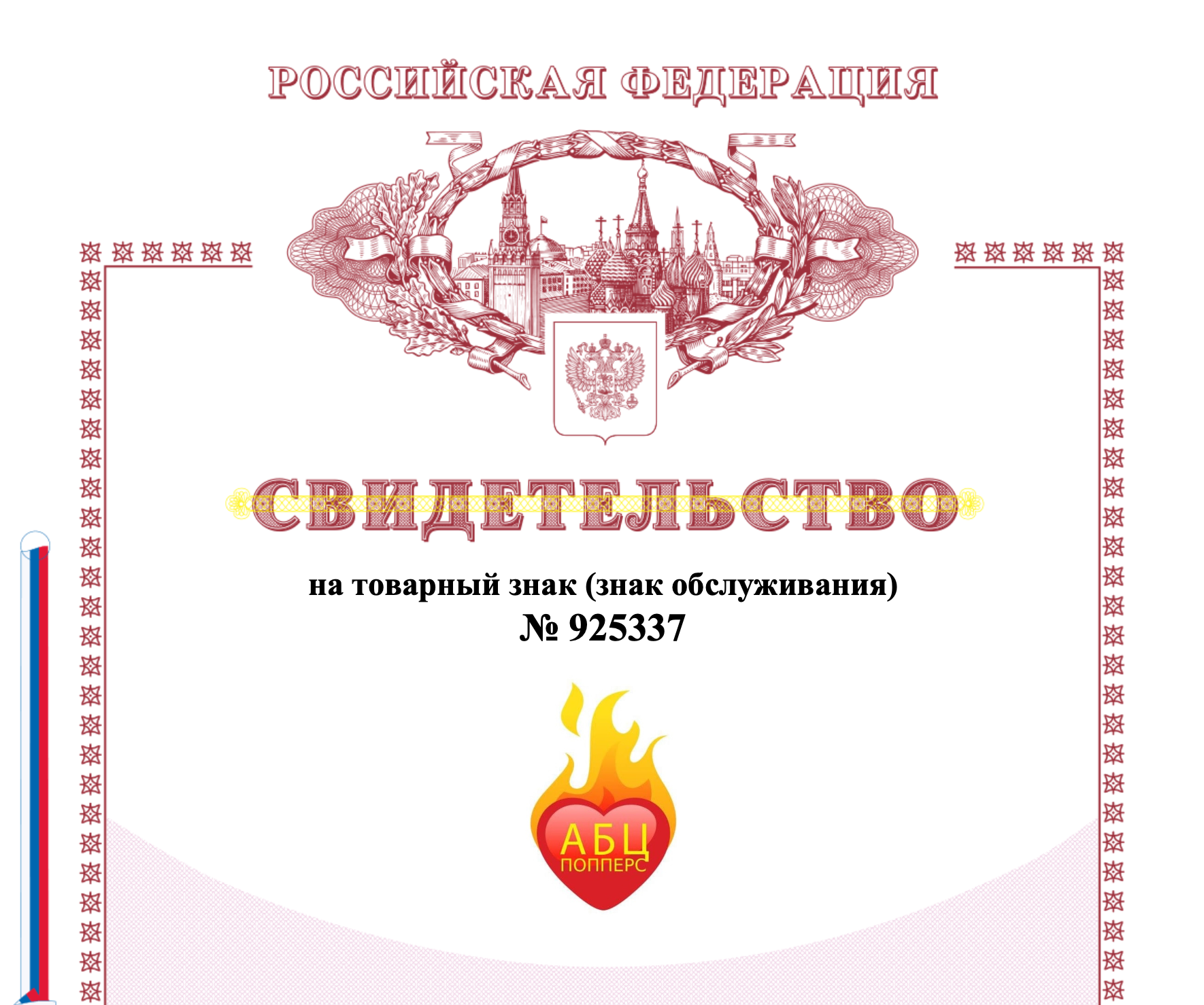Сертификат на торговую марку АБЦ Попперс в Тамбове Сертификат на торговую марку АБЦ Попперс в Тамбове